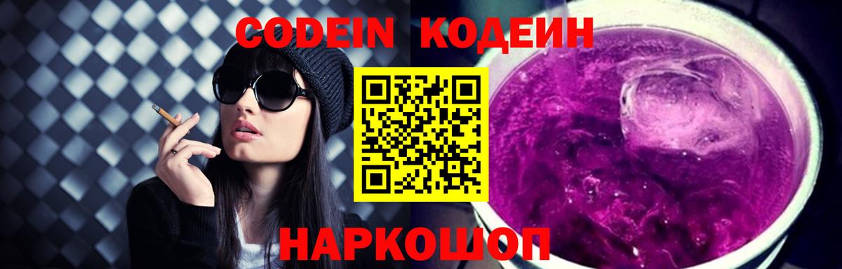 Камышлов  Кодеиновый сироп Lean Purple Drank  Вход с VPN  Кодеин Purple Drank 
